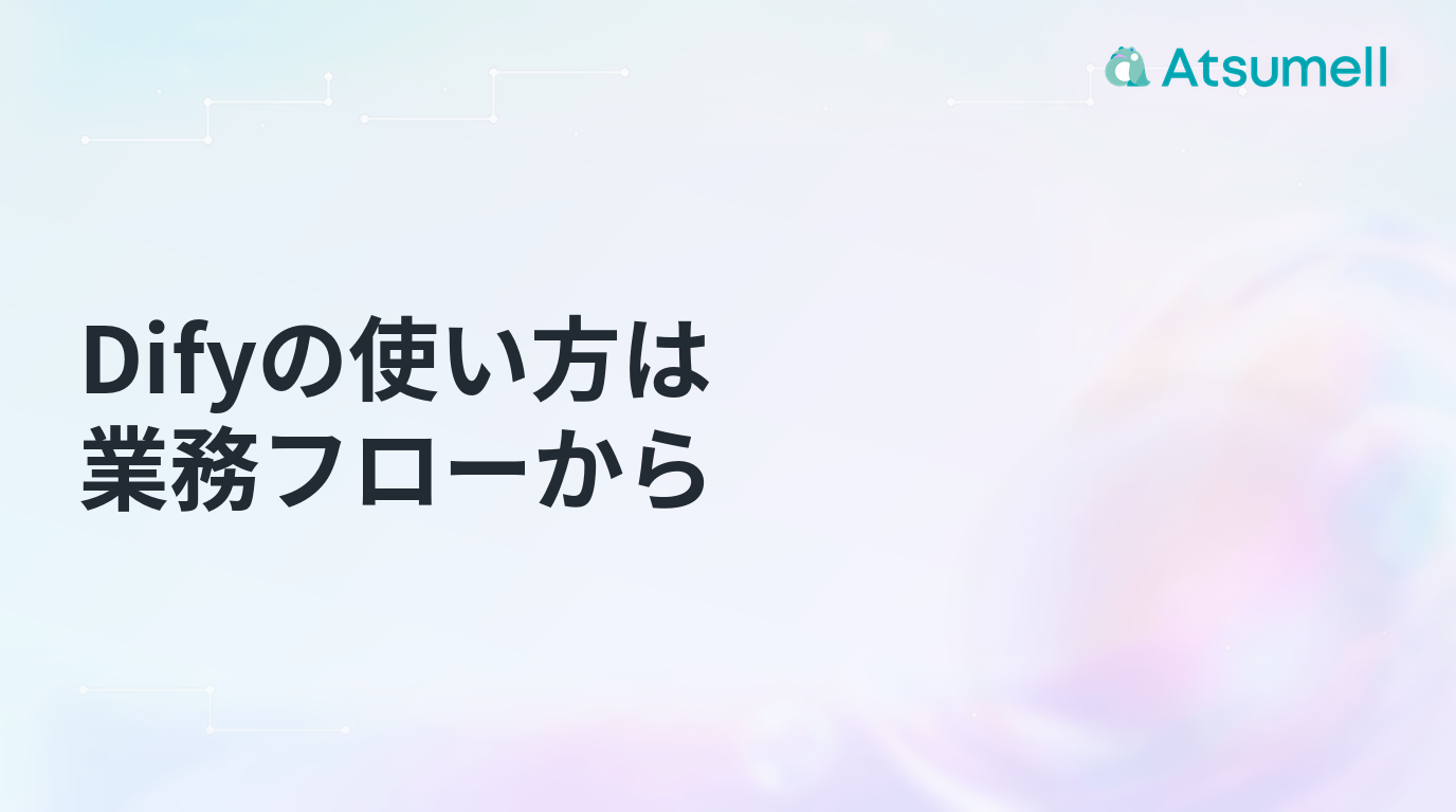 Difyの使い方は業務フローからのブログサムネイル