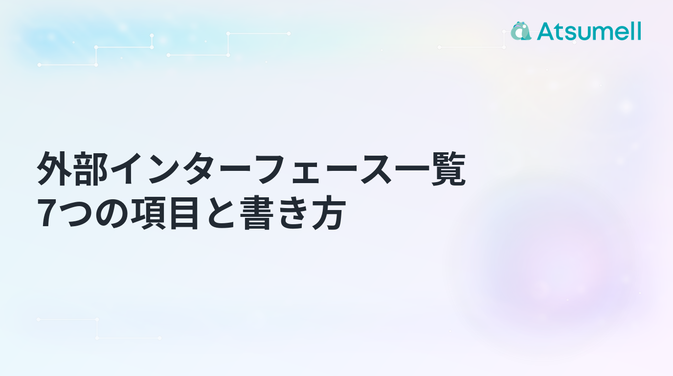 外部インターフェース一覧の7項目と書き方を示すブログサムネイル