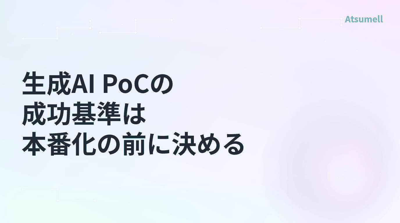 生成AI PoCの成功基準を本番化前に判定するチェックリスト