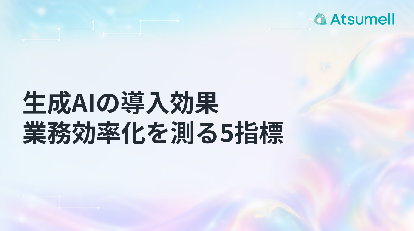 生成AIの導入効果を測る5つの指標を表すブログサムネイル