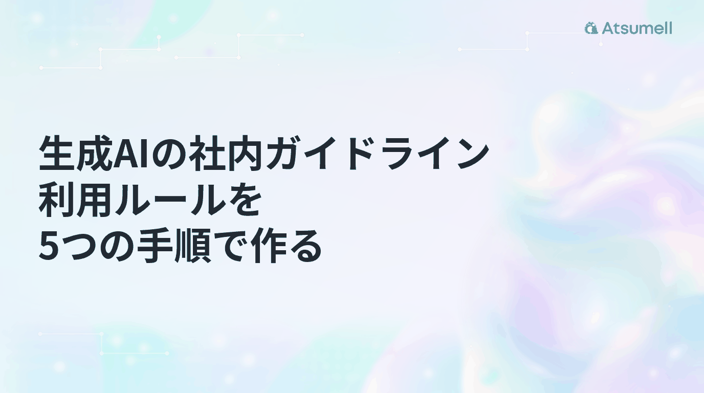 生成AIの社内ガイドライン｜利用ルールを5つの手順で作る