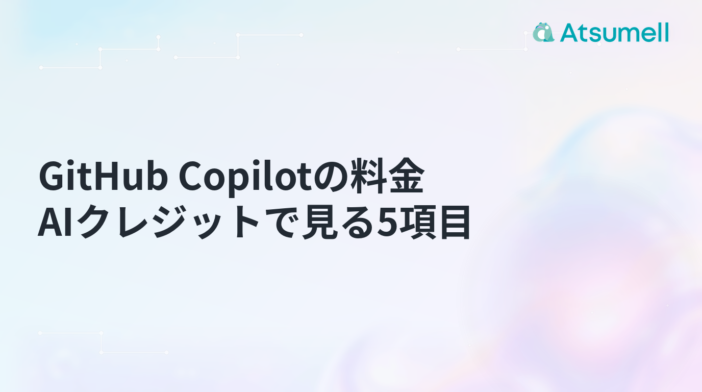 GitHub Copilotの料金をAIクレジットで見る5項目のブログサムネイル