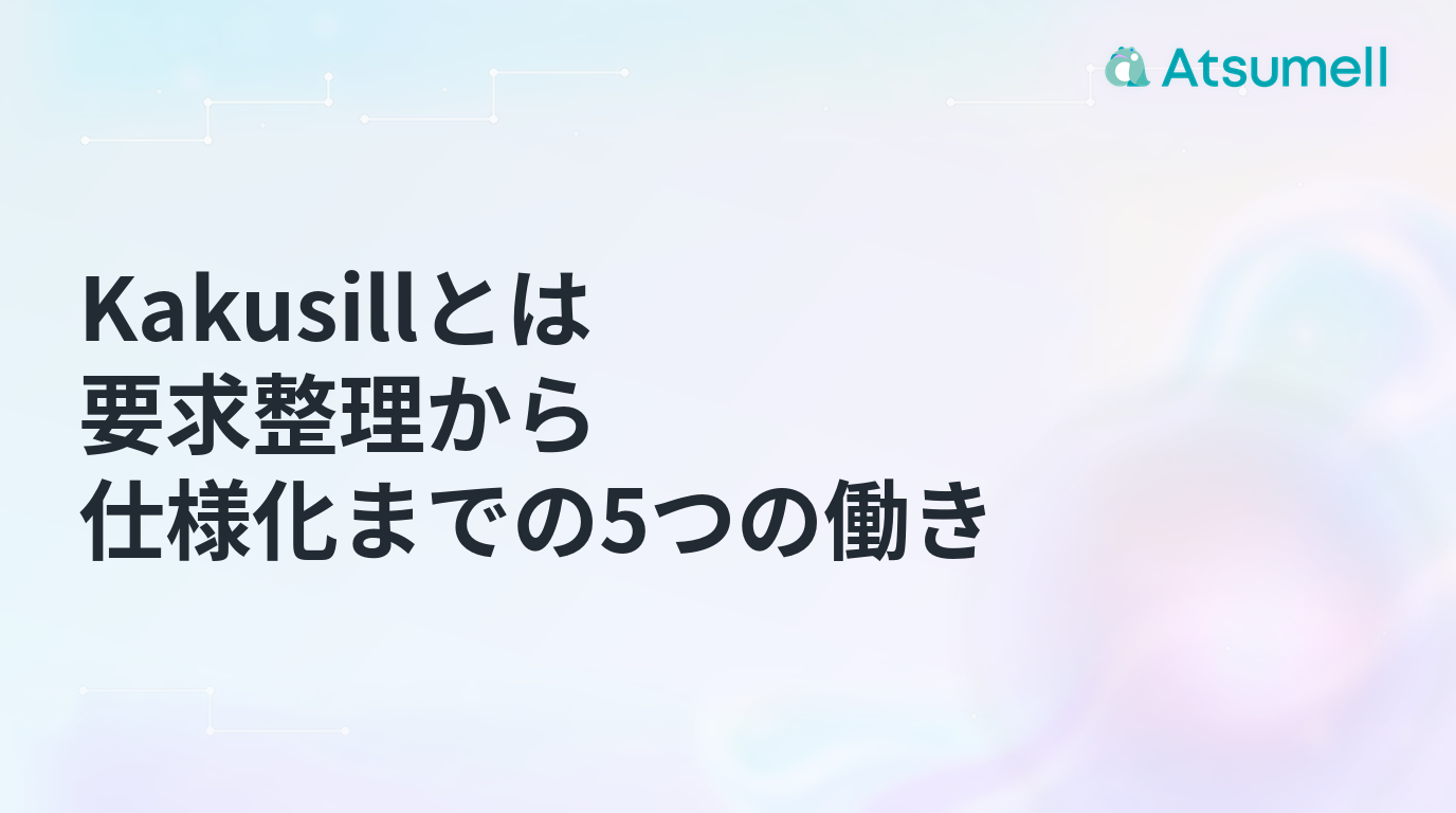 Kakusillとは、要求整理から仕様化までの5つの働き