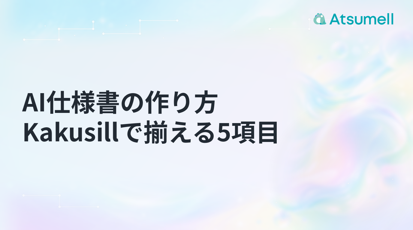 AI仕様書の作り方とKakusillで揃える5項目を示すブログサムネイル