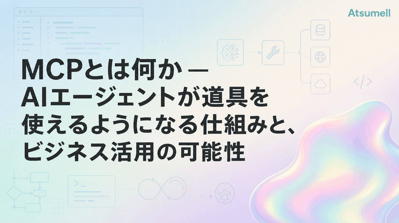 MCPの仕組みとAIエージェントのツール連携を示す図
