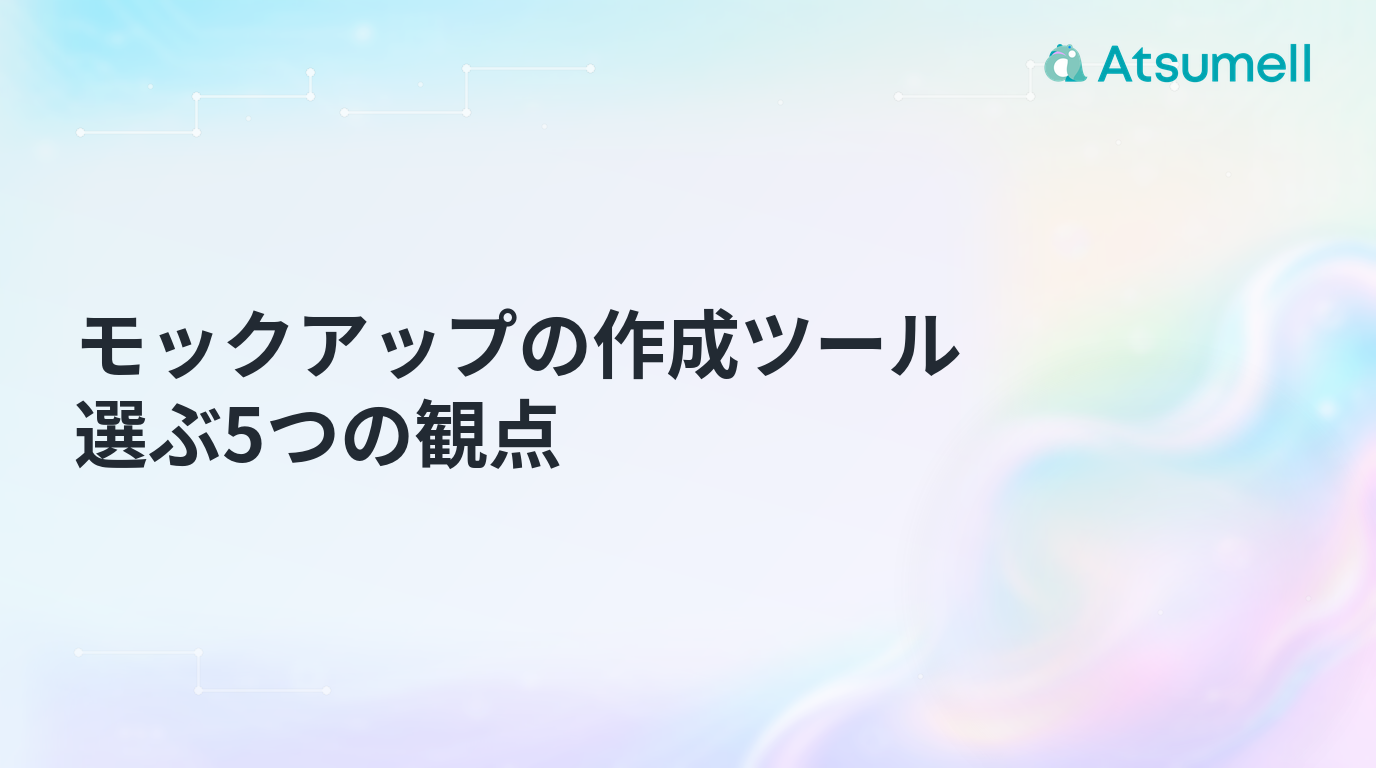 モックアップのツール選びに必要な5つの観点を示すブログサムネイル