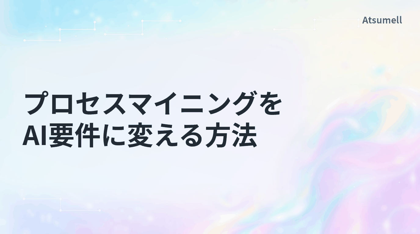 プロセスマイニングをAI要件へ変える方法を示すブログサムネイル