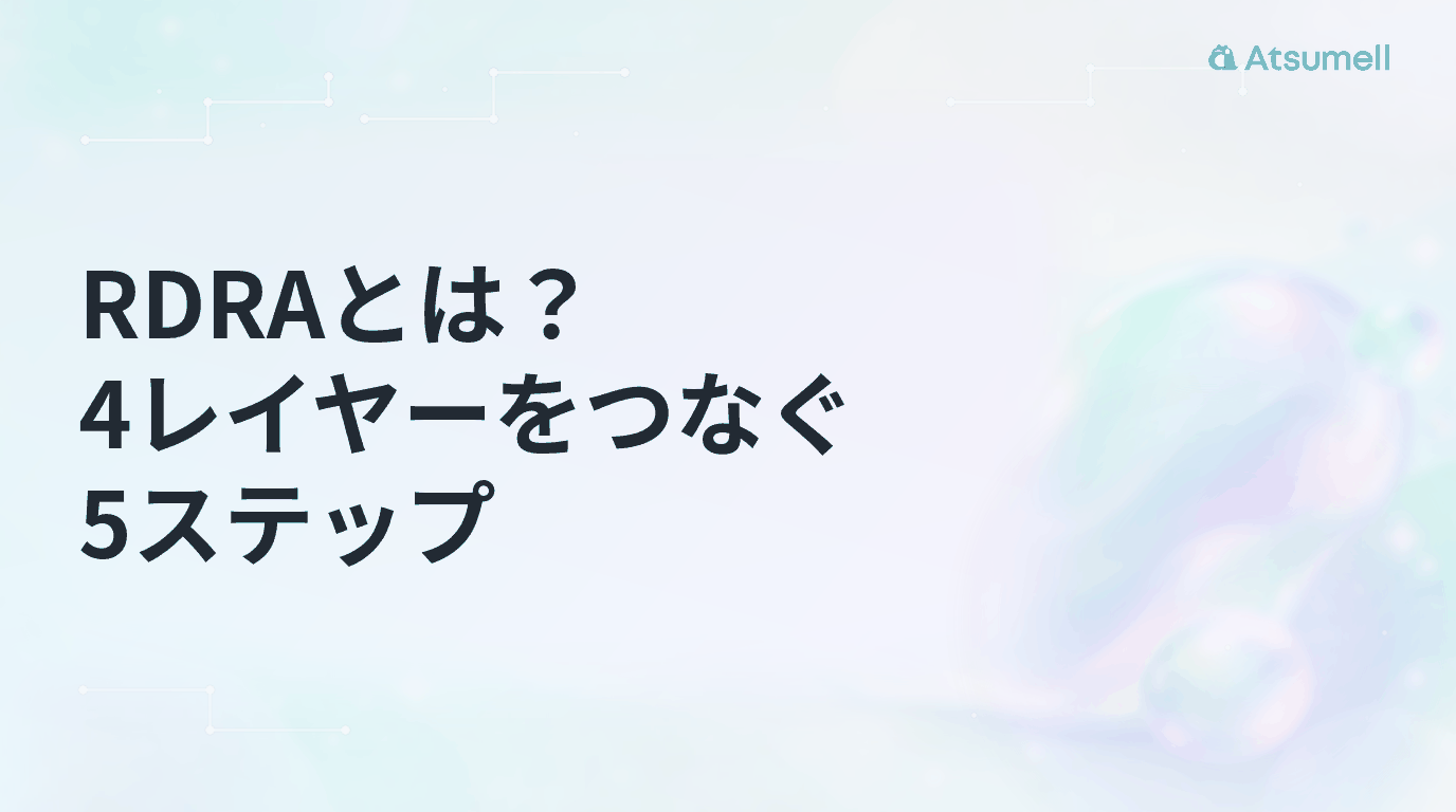 RDRAとは？4レイヤーをつなぐ5ステップ