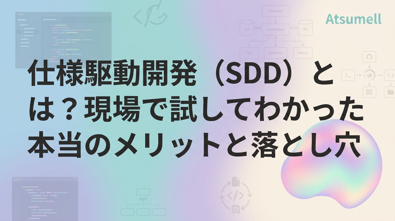仕様駆動開発（SDD）のイメージ