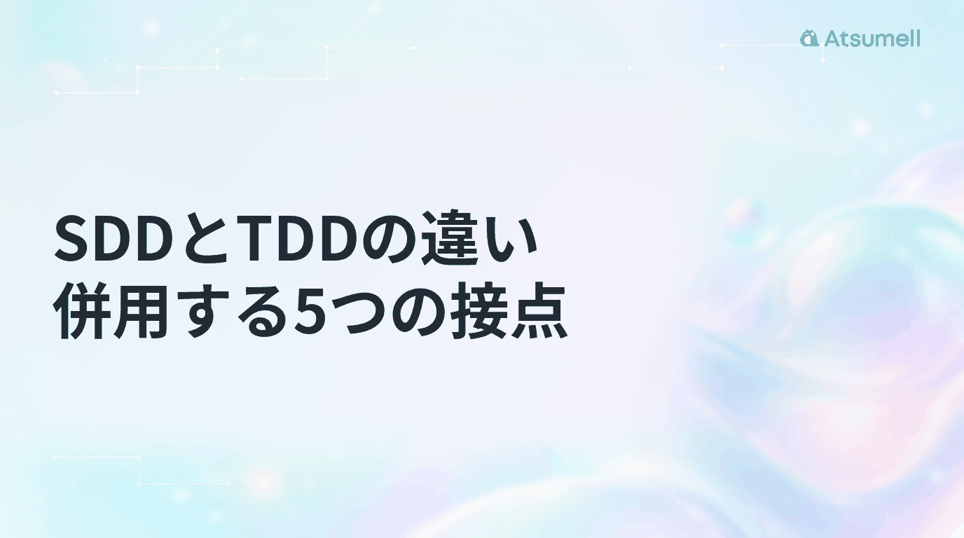 SDDとTDDの違いと併用する5つの接点