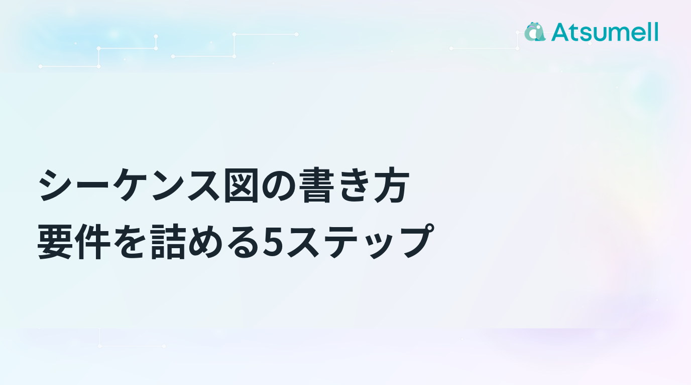 シーケンス図の書き方を5ステップで整理したブログサムネイル