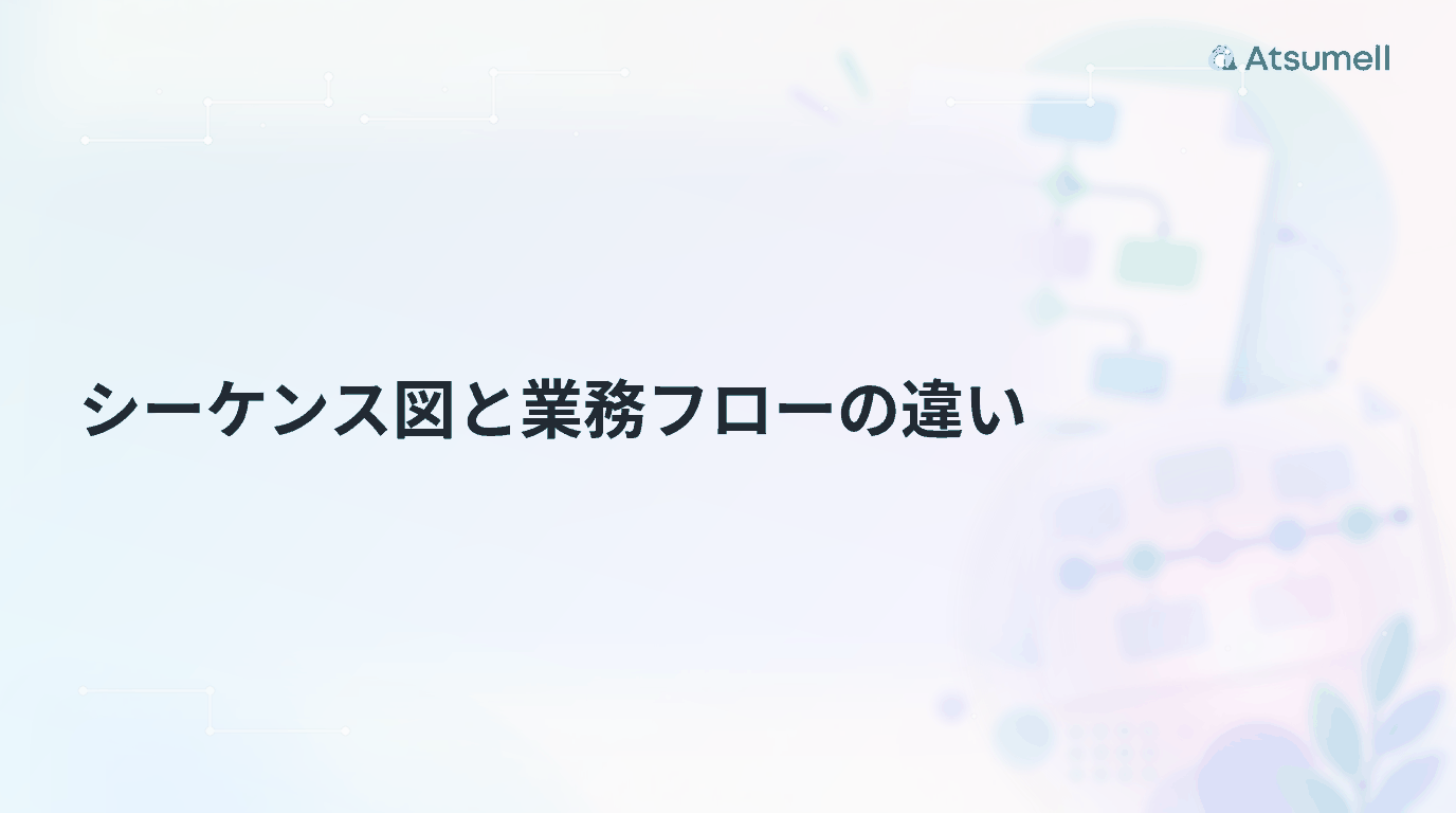 シーケンス図と業務フローの違いを解説するブログサムネイル