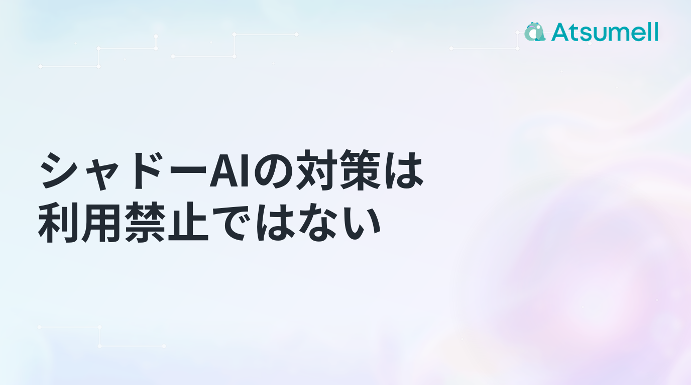 シャドーAIの対策は利用禁止ではないという記事のサムネイル