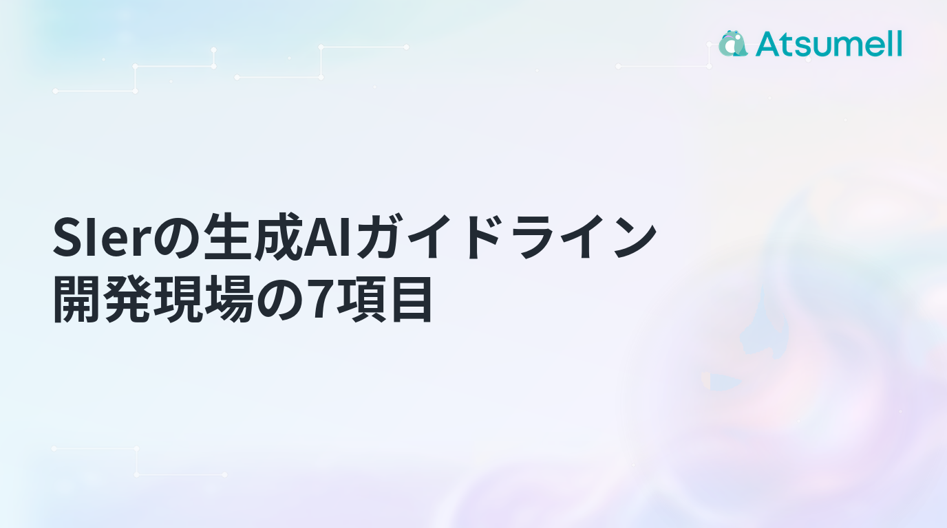 SIerの生成AIガイドラインで決める開発現場の7項目を示すブログサムネイル