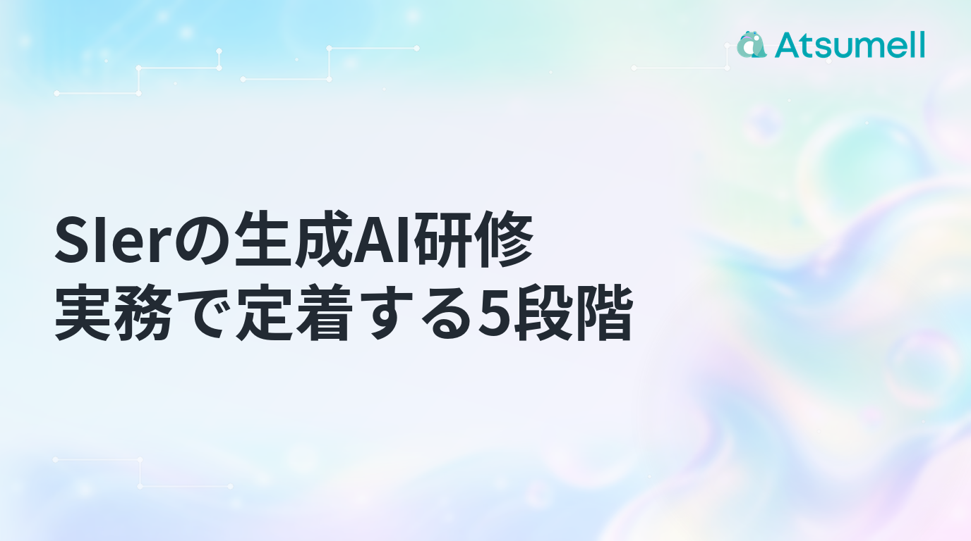 SIerの生成AI研修を実務に定着させる5段階を示すサムネイル