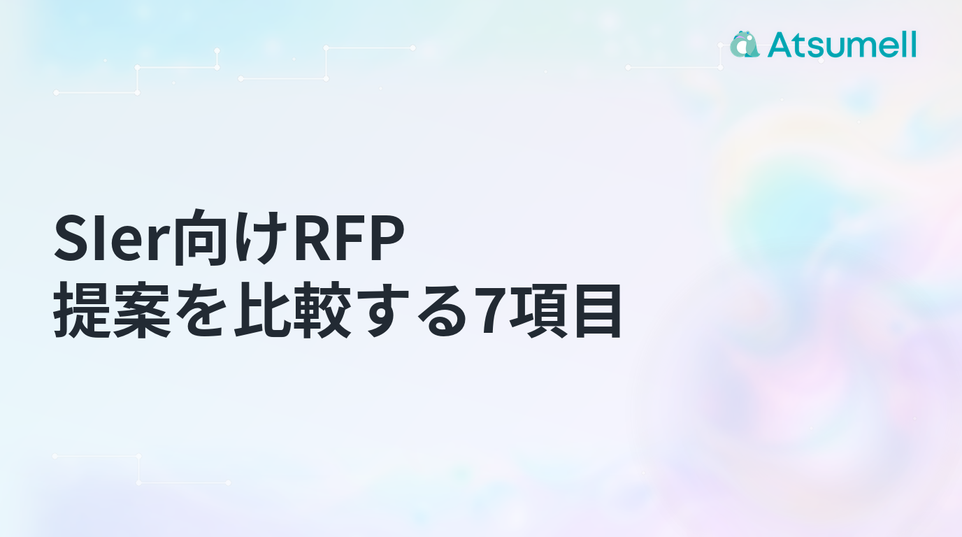 SIer向けRFPで提案を比較する7項目