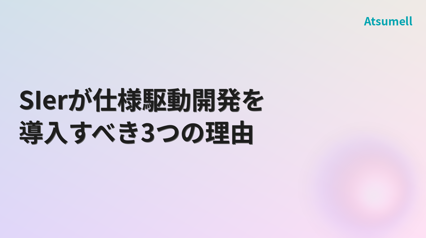SIerが仕様駆動開発を導入すべき3つの理由 サムネイル