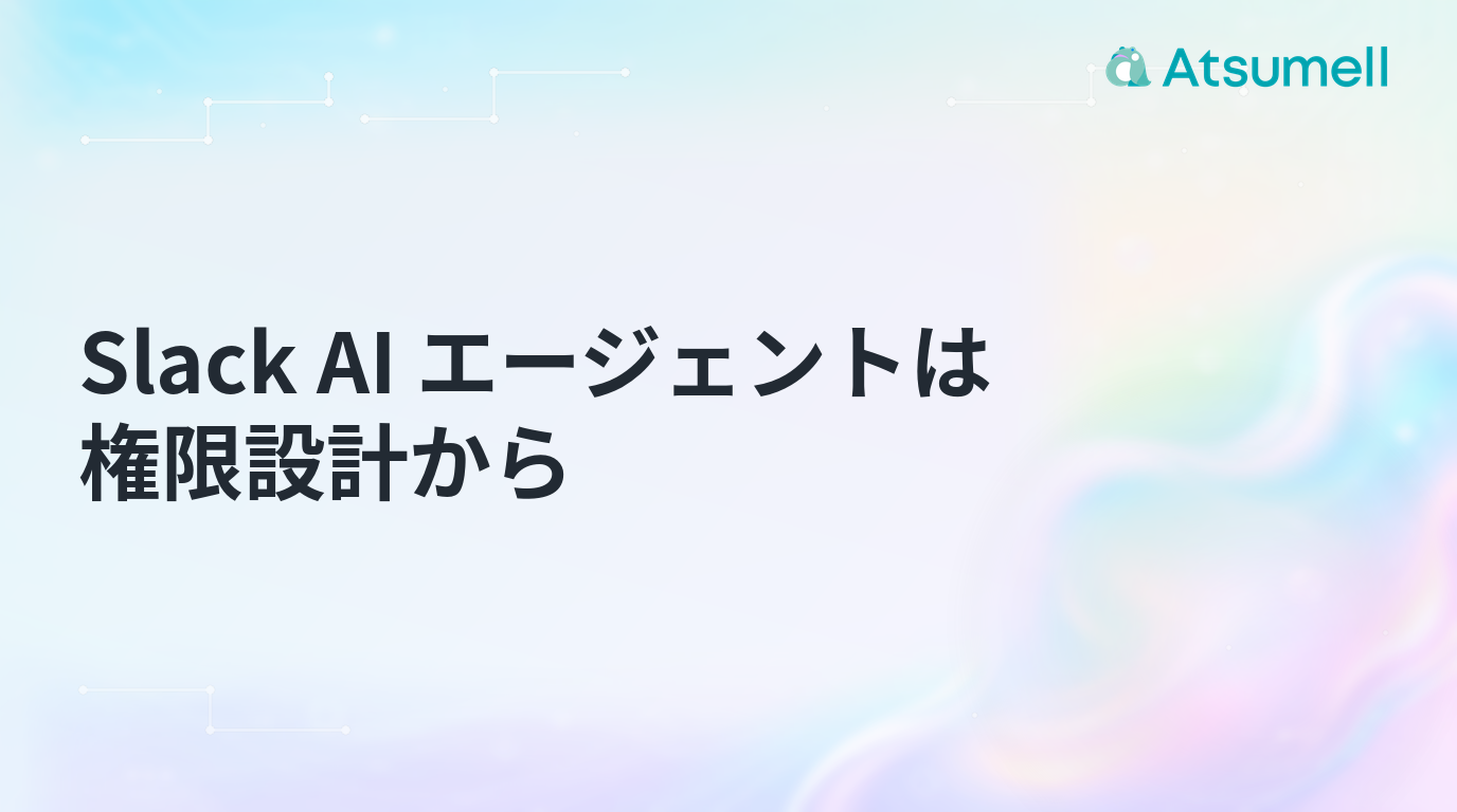 Slack AI エージェントは権限設計から