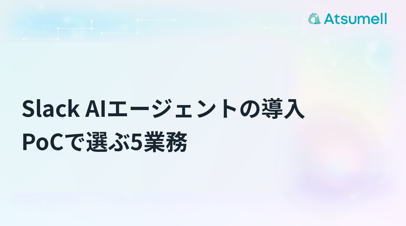 SlackのAIエージェント導入でPoC候補を選ぶ採点軸と5業務