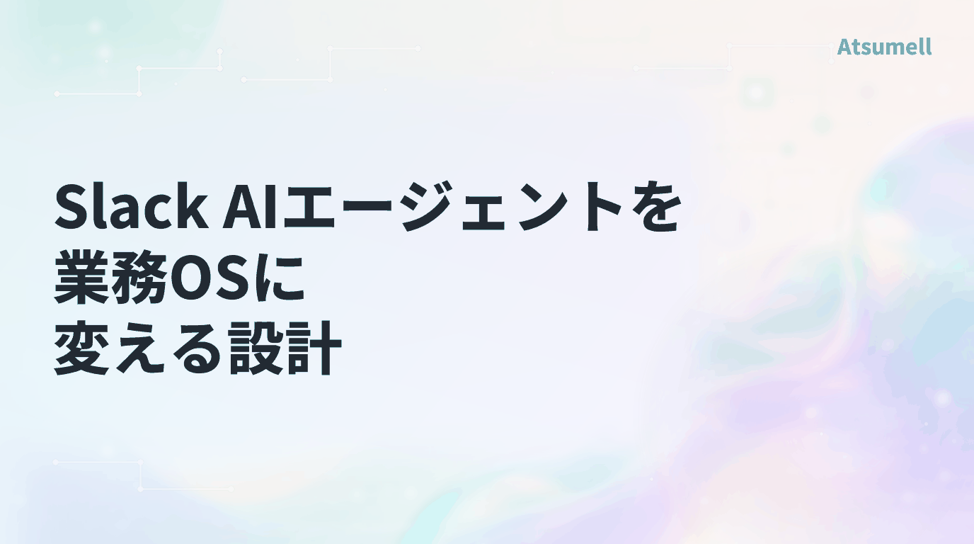 Slack AIエージェントを業務OSに変える設計