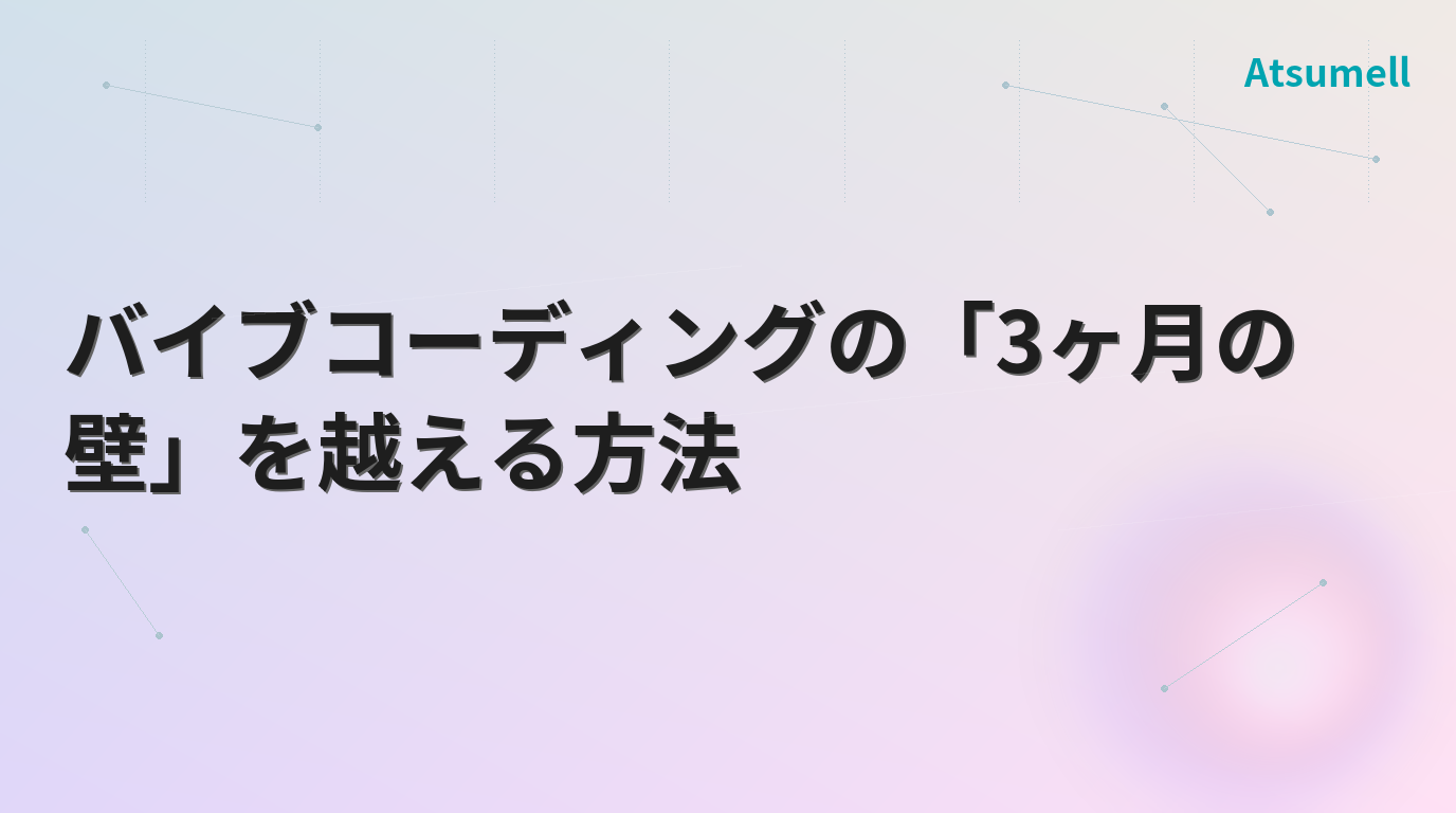 バイブコーディングの3ヶ月の壁を越えるイメージ