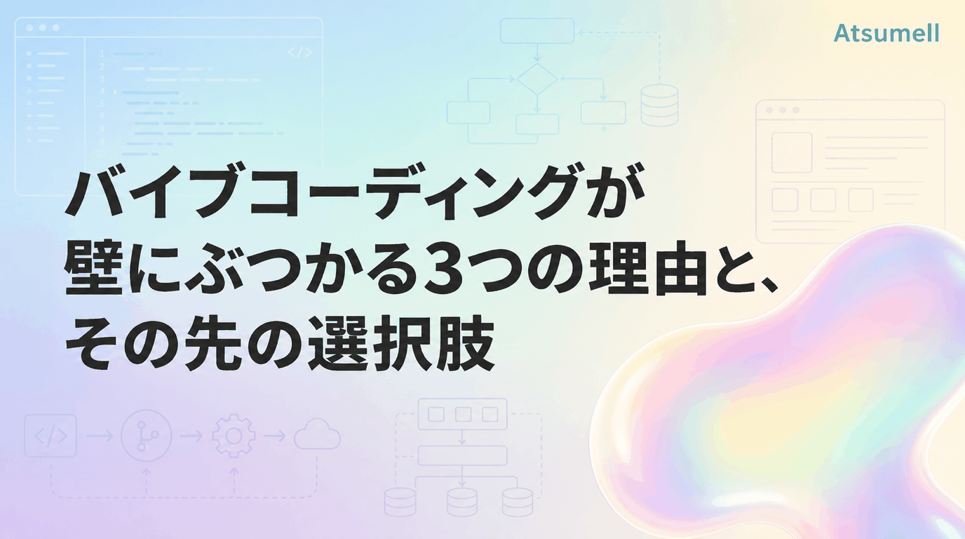 バイブコーディングの限界と次の選択肢