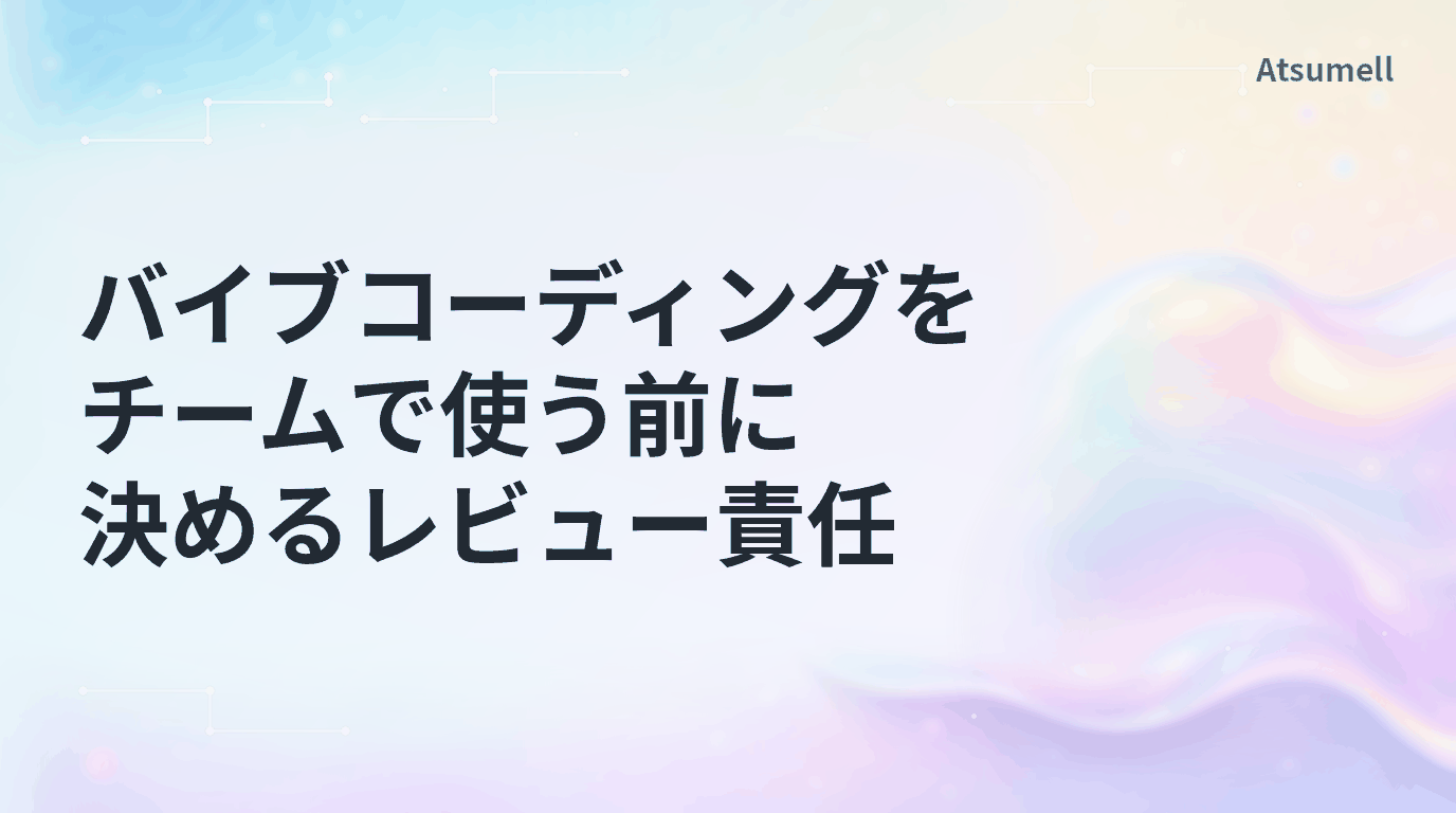 バイブコーディングをチームで使う前に決めるレビュー責任のブログサムネイル