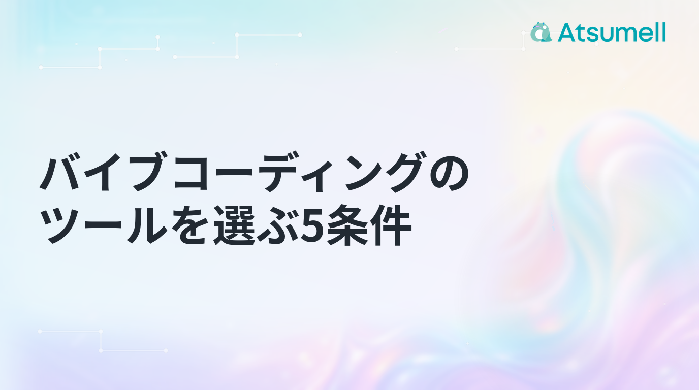 バイブコーディングのツールを選ぶ5条件を示すブログサムネイル