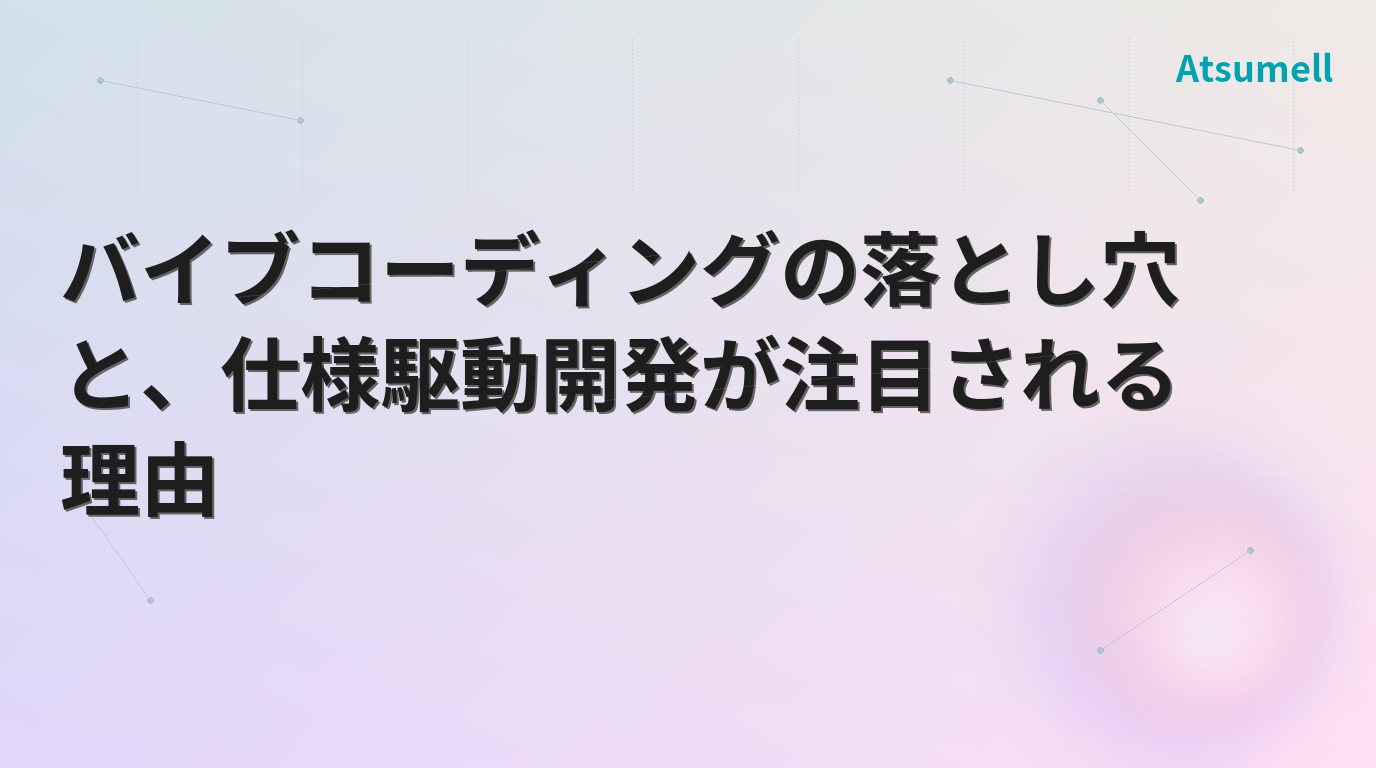 バイブコーディングの落とし穴と仕様駆動開発のイメージ