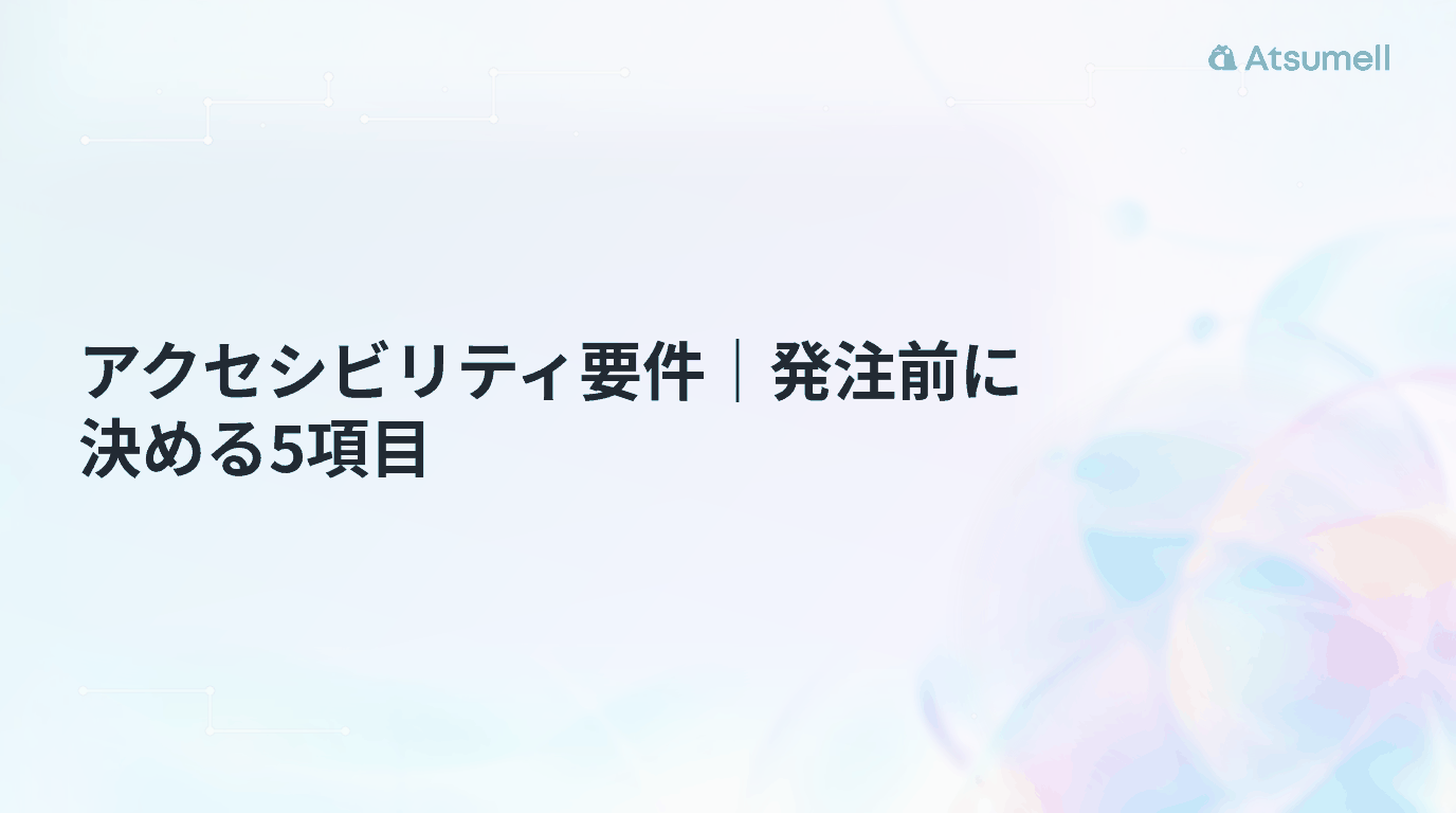 アクセシビリティ要件、発注前に決める5項目と書かれたサムネイル