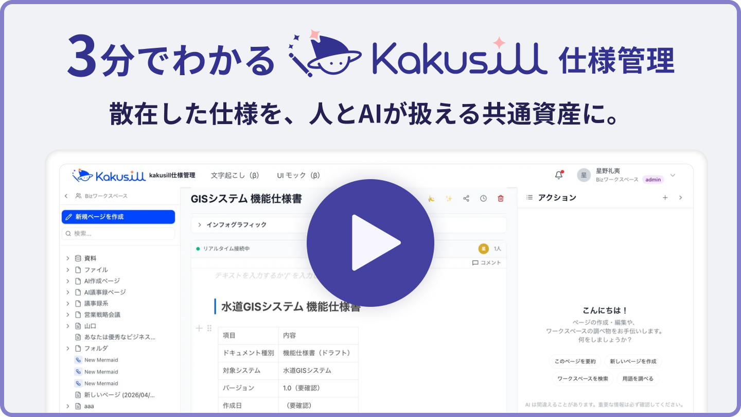 Kakusill仕様管理の紹介動画