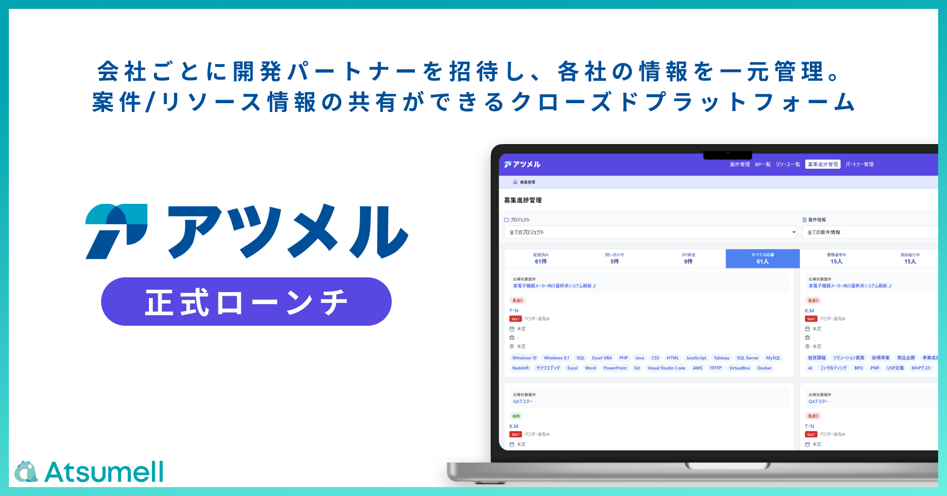 システム開発の多重下請け構造をDXする。リソース・案件管理プラットフォーム「アツメル」正式ローンチ