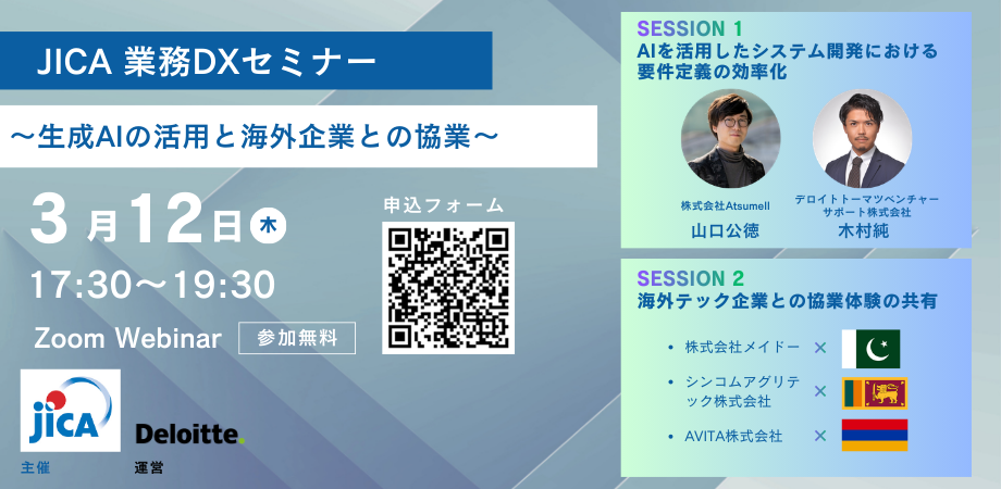 JICA業務DXセミナー「生成AIの活用と海外企業との協業」に代表の山口が登壇しました